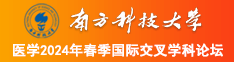 日女人网站南方科技大学医学2024年春季国际交叉学科论坛